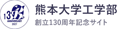 熊本大学工学部 創立130周年記念サイト