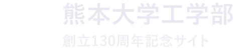 熊本大学工学部 創立130周年記念サイト
